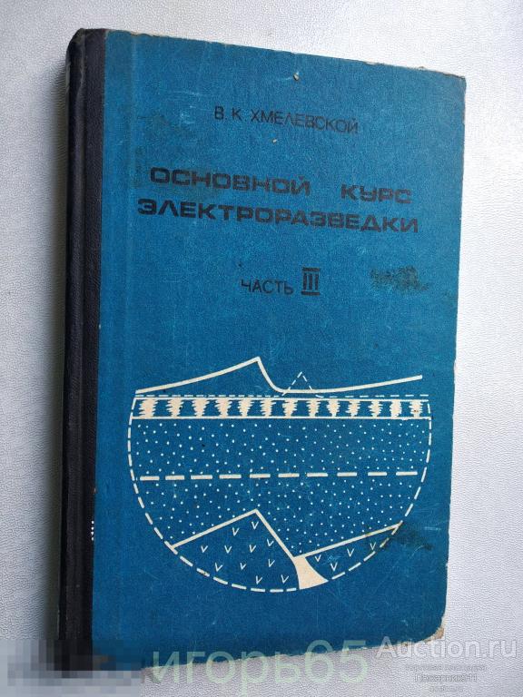 Хмелевской. Основной курс электроразведки. Часть 3 1975 (г-57)