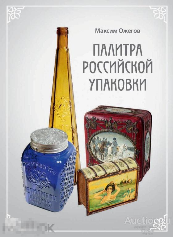 Альбом-каталог. Палитра российской упаковки. Ожегов 2016 г.