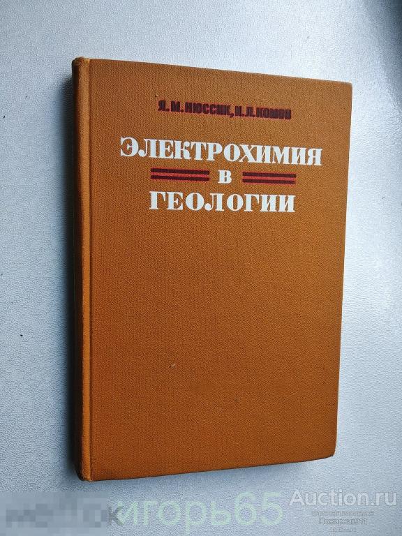 Нюссик Я.М., Комов И.Л. Электрохимия в геологии. 1981 (г-57)