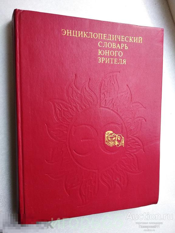 Энциклопедический словарь юного зрителя. Театр, кино, цирк, эстрада, телевидение (г-56)