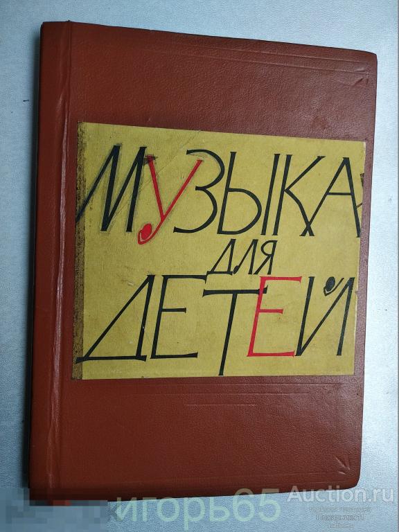 МУЗЫКА ДЛЯ ДЕТЕЙ, -- фортепианные пьесы ВЫПУСК №2 1978 (г-57)