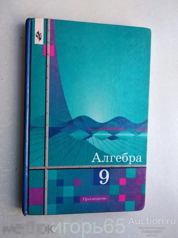 алгебра 9 класс  2002 г (г-58)