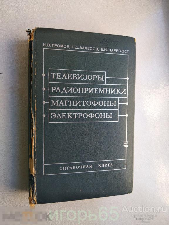 ТЕЛЕВИЗОРЫ. РАДИОПРИЁМНИКИ. МАГНИТОФОНЫ. ЭЛЕКТРОФОНЫ - ГРОМОВ Н. ЗАЛЕСОВ Т. 1975. (г-57)