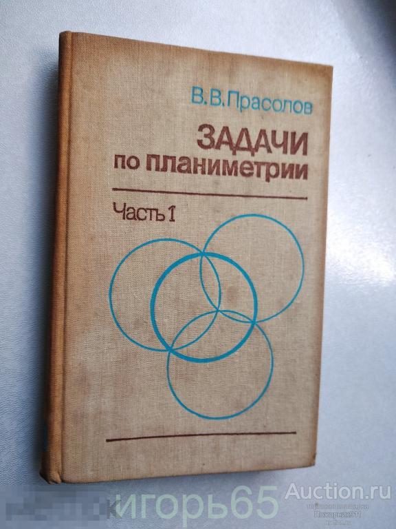 Прасолов Виктор. Задачи по планиметрии. Часть -1 1991 (г-58)