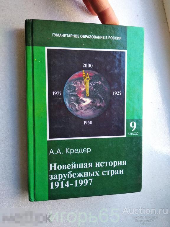 КРЕДЕР. НОВЕЙШАЯ ИСТОРИЯ ЗАРУБЕЖНЫХ СТРАН 1914-1997 9 КЛ. 2000  (г-58)