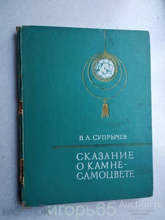 В.А. Супрычев , Сказание о камне-самоцвете , Самоцветы Украины. 1975 г. (г-58)