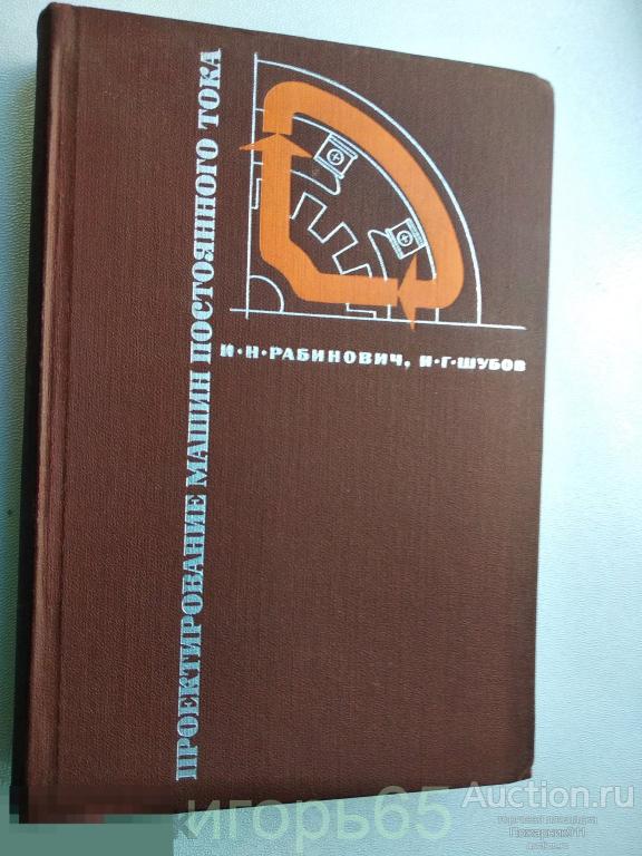 проектирование машин постоянного тока рабинович 1964 (г-58)