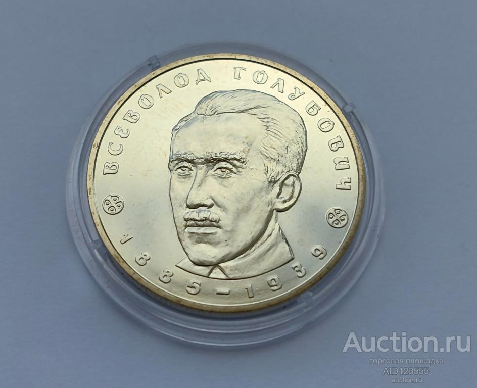 2 гривны 2005 год Украина Всеволод Голубович