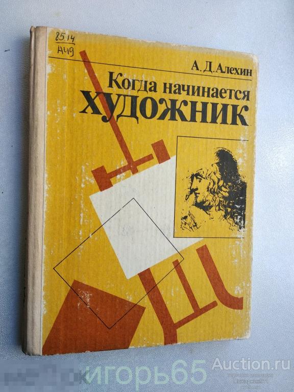 Алехин Когда начинается художник 1993 (г-58)