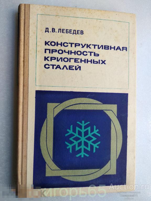 Лебедев конструктивная прочность криогенных сталей 1976  АВТОГРАФ АВТОРА (г-58)