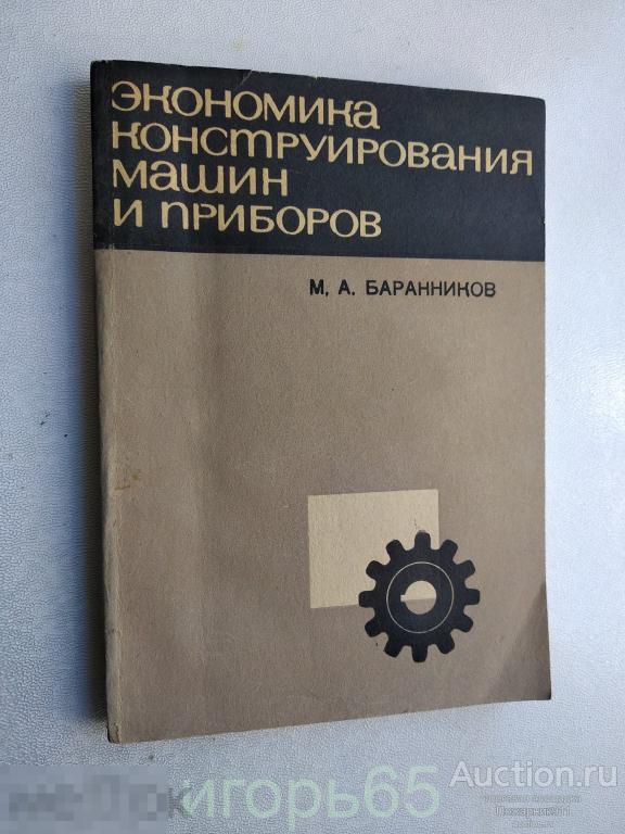 экономика конструирования машин и приборов 1968 (г-58)