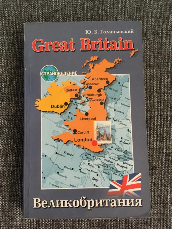 Great Britain. Великобритания. Страноведение. Ю.Б. Голицынский 2007