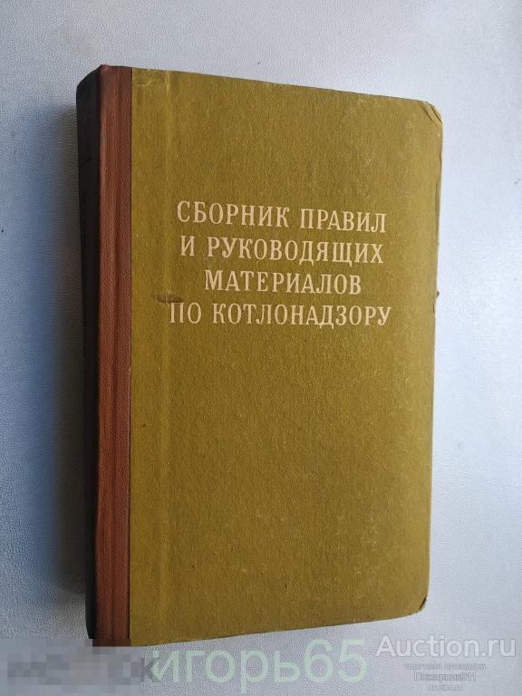 Сборник правил и руководящих материалов по котлонадзору. 1975 (г-50)