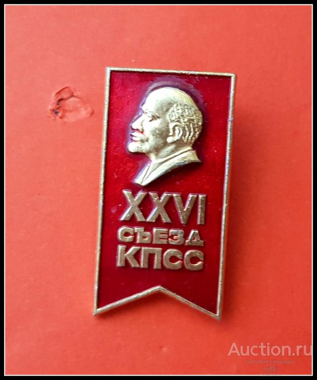 Значок XXVI съезд КПСС (2)(У)