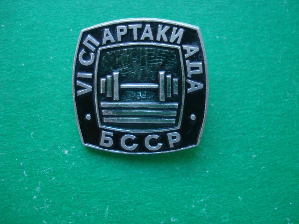 Тяжелая Атлетика. Штанга. VI спартакиада БССР - Белорусская ССР.