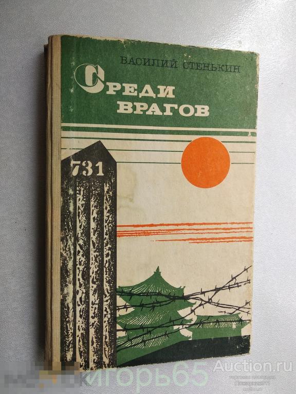 Стенькин В. С. Среди врагов. Рассказы чекиста Лаврова 1977 (г-59)