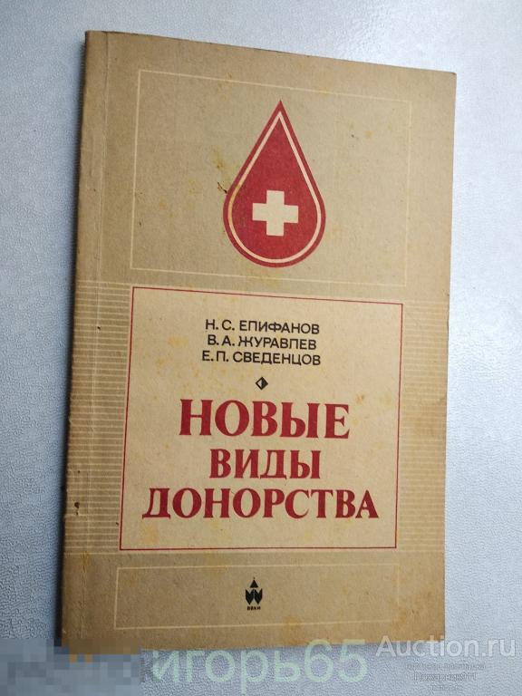 Новые виды донорства  Епифанов   1987 г  )д-6)
