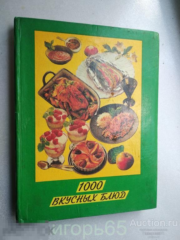 1000 вкусных блюд  1995 (г-59)