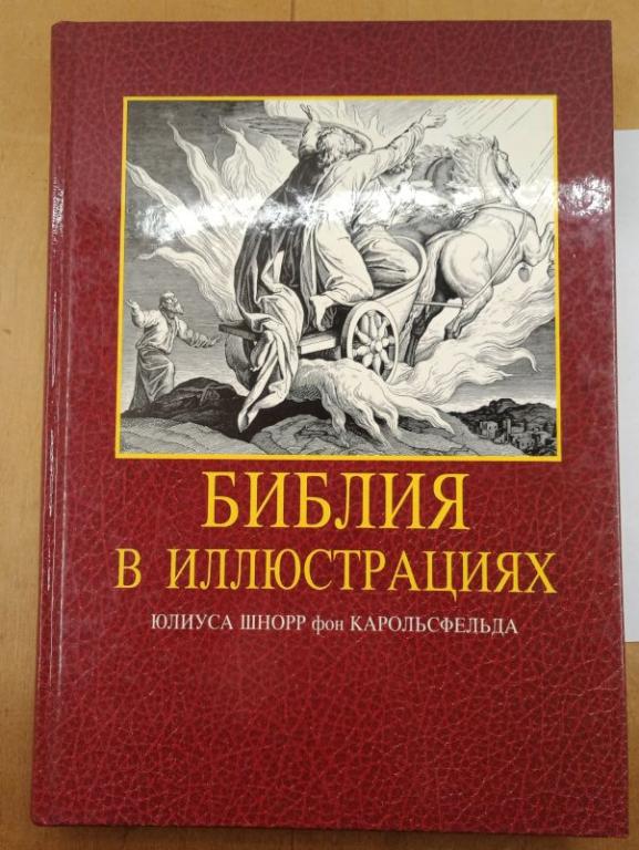 Библия в иллюстрациях, 1994 (010795)