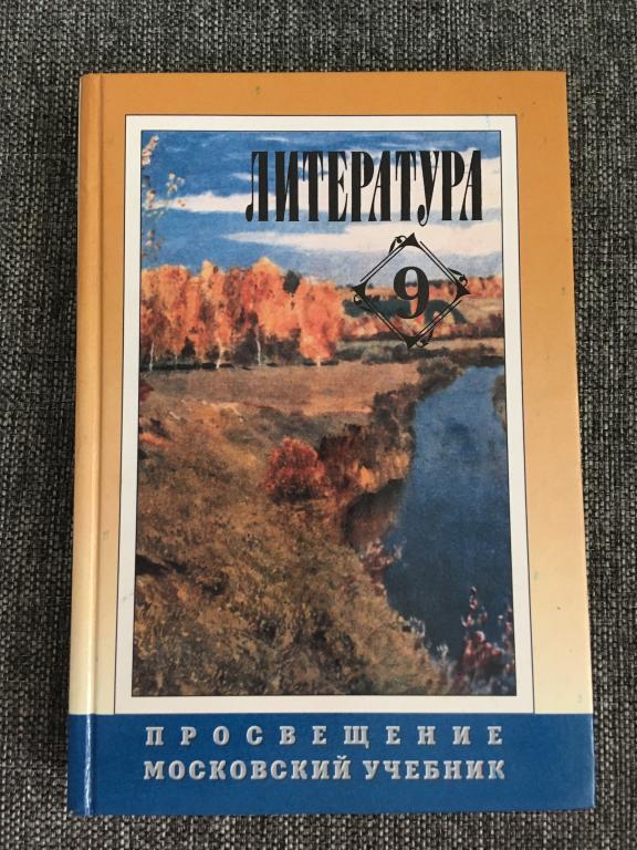 Литература 9 класс. Московский учебник 2001