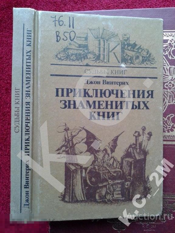 Д.Винтерих. Приключения знаменитых книг 1985 г. Серия: Судьбы книг
