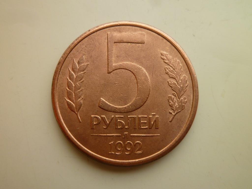 5 рублей 1992 года Л. Отличное состояние! 3357