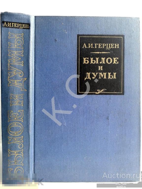 А.И. Герцен Былое и думы 1970 г. 576 стр.