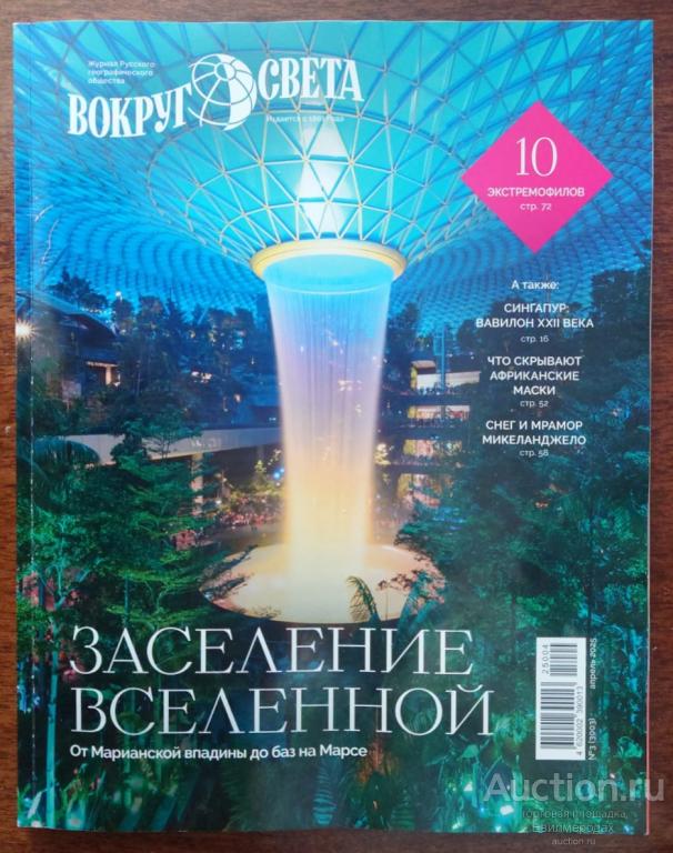 Журнал Вокруг света N° 3 апрель 2025 год