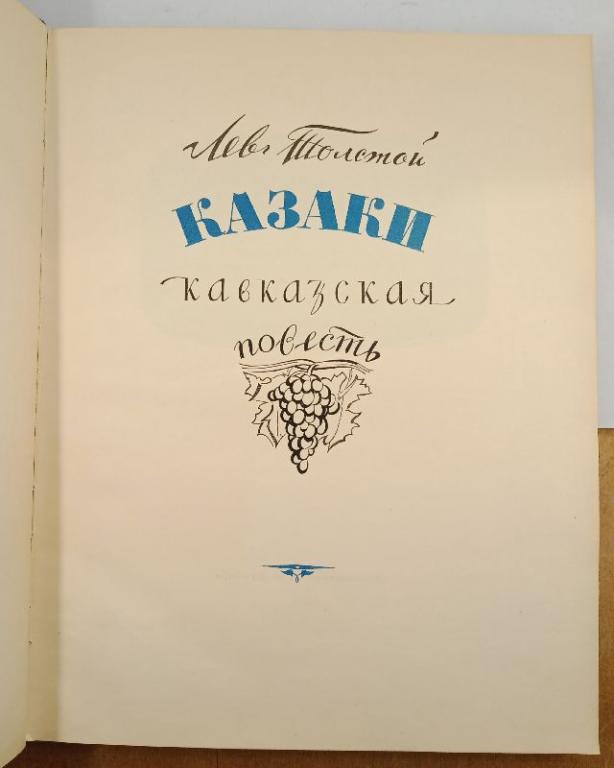 Лев Толстой. Казаки Кавказская повесть. 1954 г. (010810)