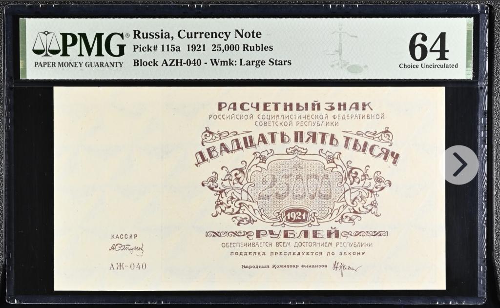 25000 рублей 1921 года PMG 64