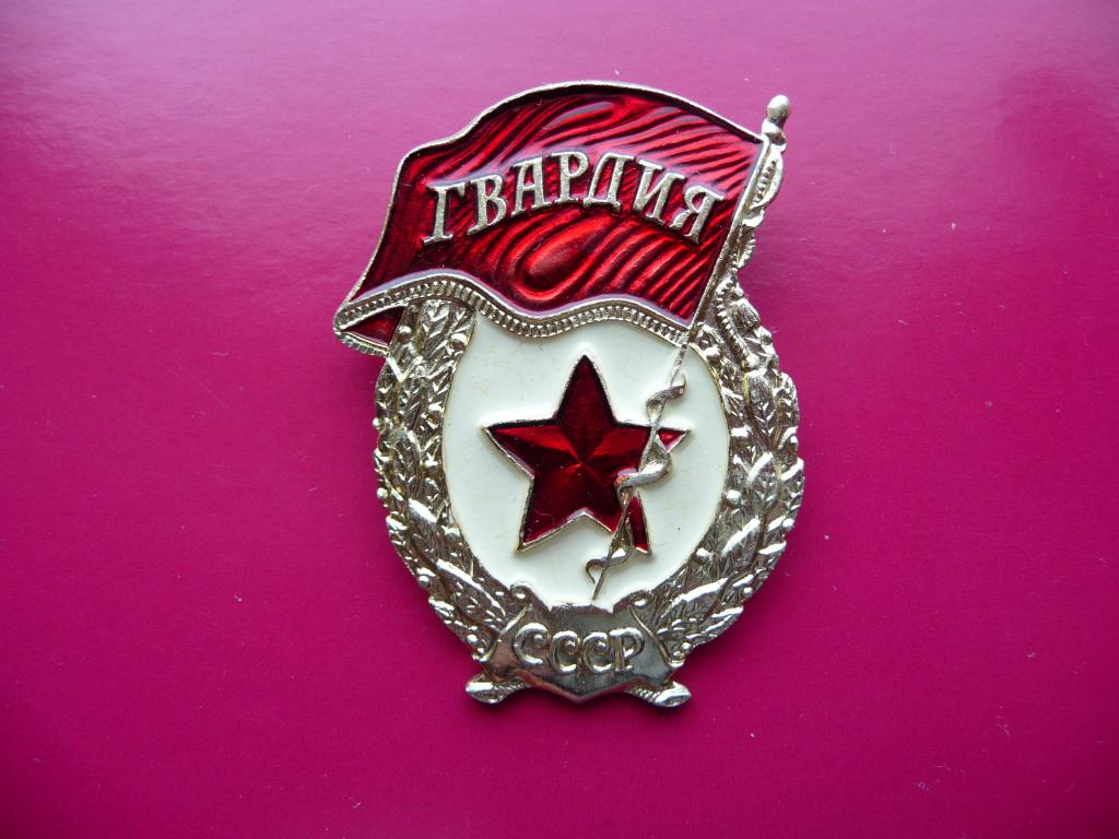 Военный знак СССР : "Гвардия" - Лёгкая. Переходная. Булавка. Отличная.