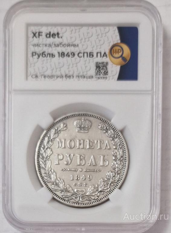 1 рубль 1849 г.(ПА). В слабе ННР.