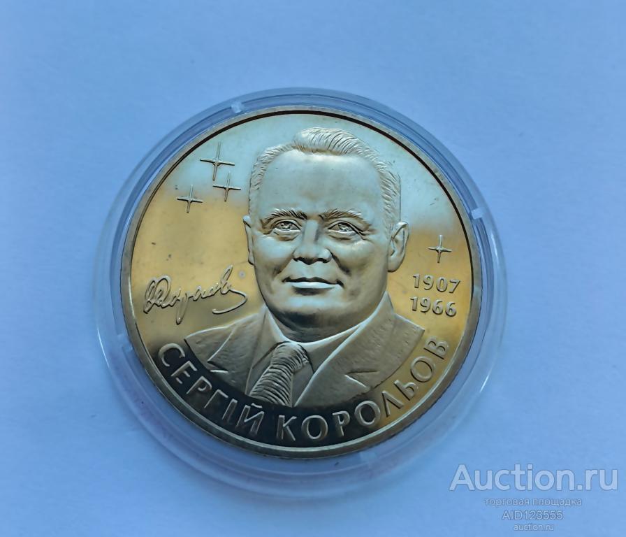 2 гривны 2007 год Украина Сергей Королев