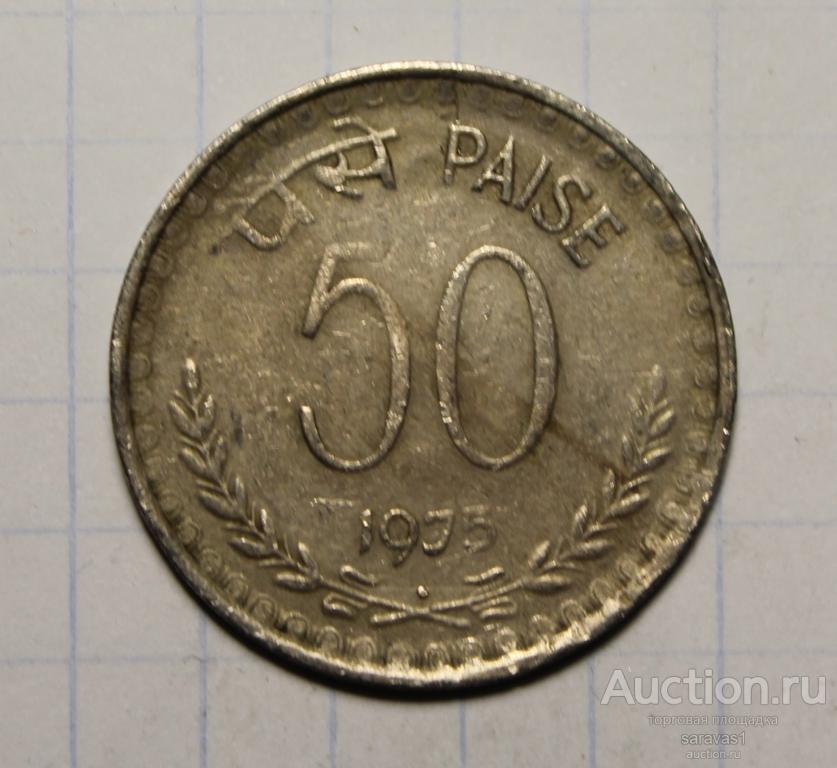 Индия 50 пайс 1975 км#63 Калькутта.