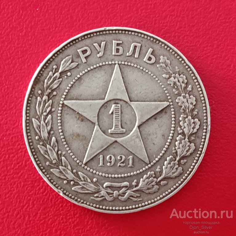 1 рубль 1921 СССР (серебро)