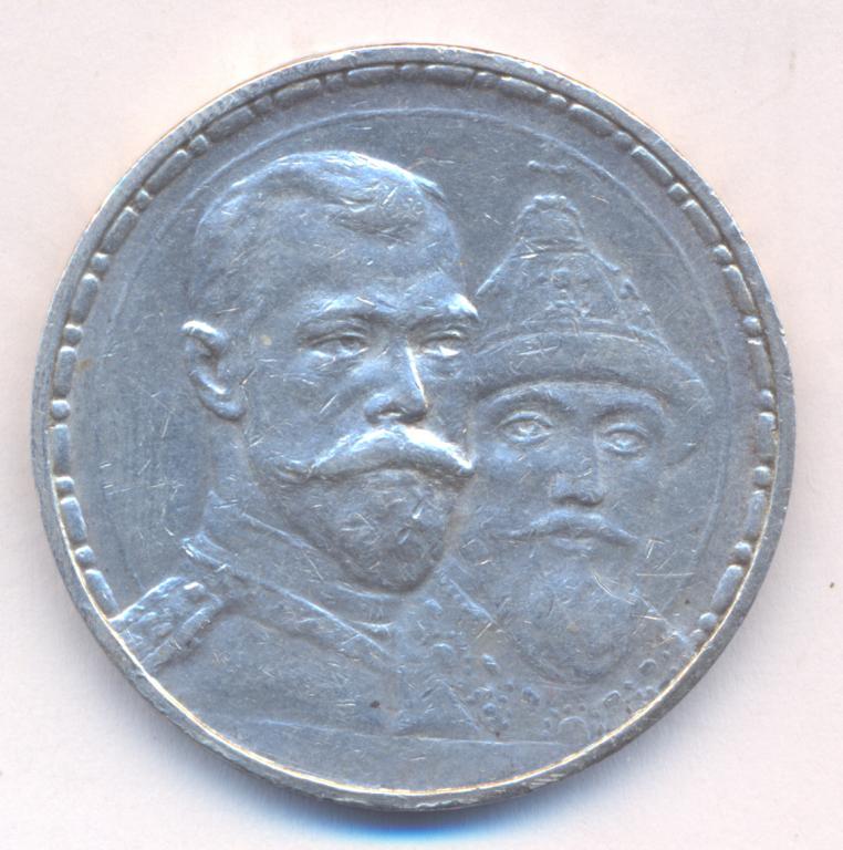 1 рубль 1913 г. - 300 лет Дома Романовых . ( плоский чекан ).