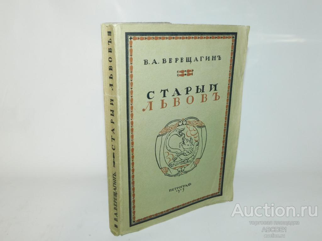 Верещагин В.А. Старый Львов. Пг. Сириус. 1915г.