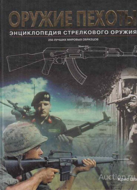 Шант Кристофер ##59810 Оружие пехоты. Энциклопедия стрелкового оружия