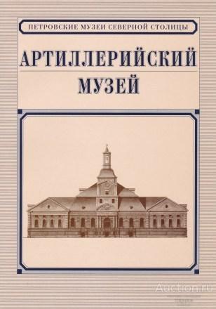 ##46346 Артиллерийский музей. Военно-исторический музей артиллерии, инженерных войск и войск связи
