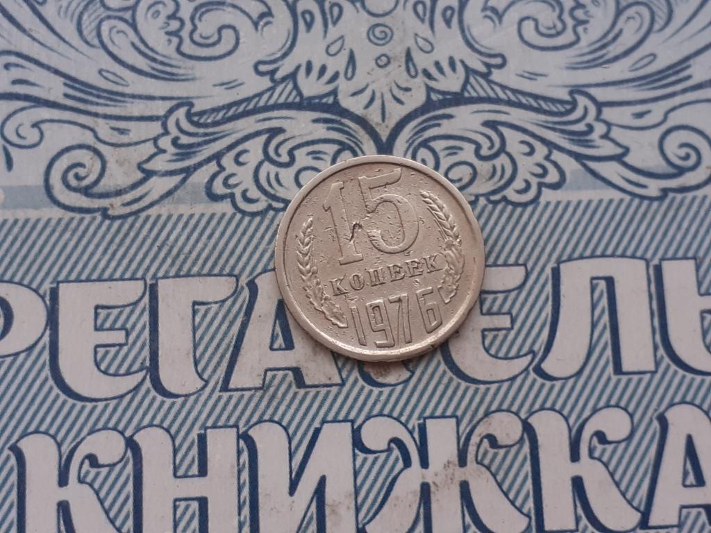 15 копеек 1976 года - СССР