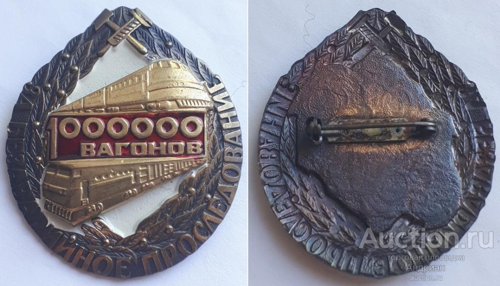 Знак За безаварийное проследование 1000000 вагонов. Редкий. Состояние. В коллекцию.