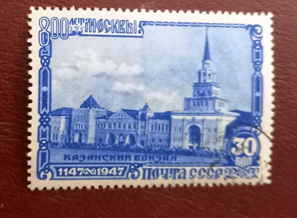 СССР 1947 год Казанский вокзал. 800 лет Москвы. Архитектура. гаш $