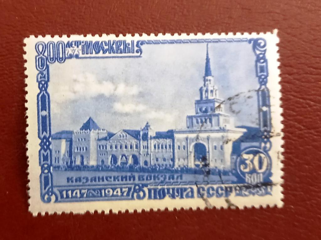 СССР 1947 год Казанский вокзал. 800 лет Москвы. Архитектура. гаш $