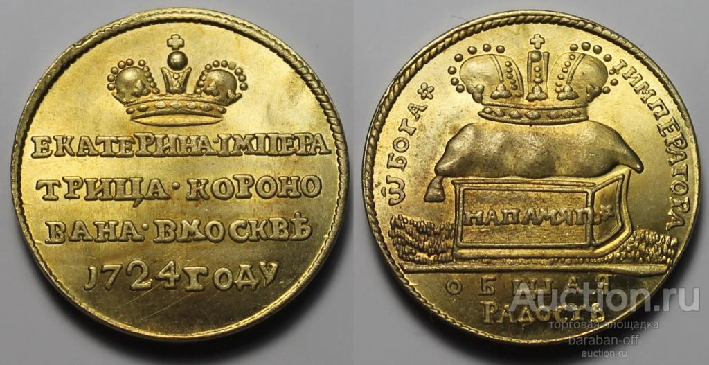 Жетон 1724 года "В память коронации Императрицы Екатерины I"