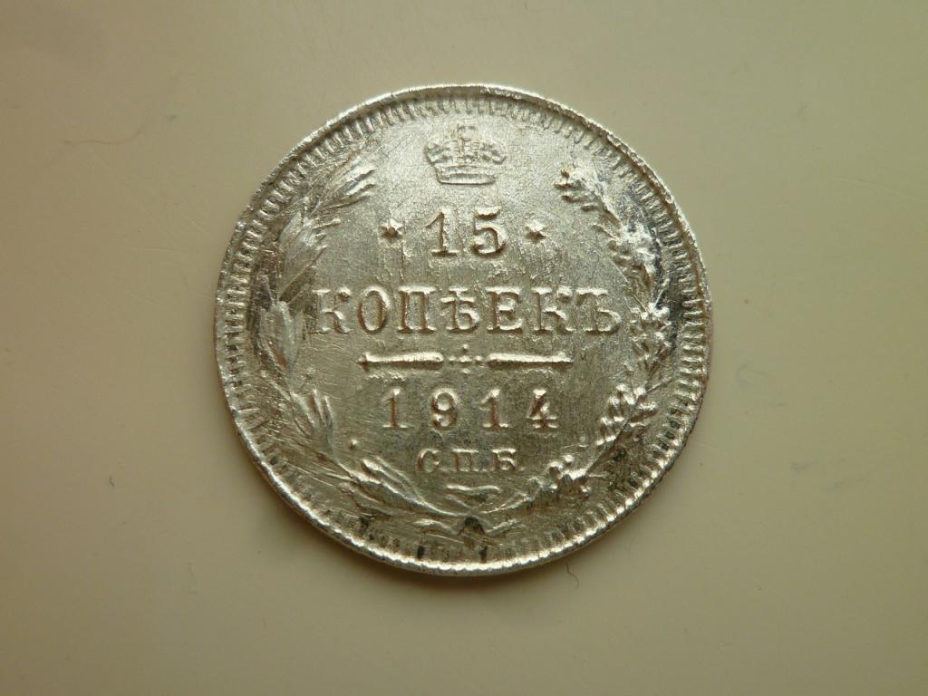 15 копеек 1914 года СПБ ВС. Хорошее состояние! Все гербы. 474