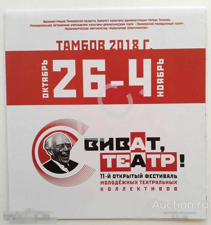 Программка фестиваля Виват, театр! Тамбов 2018 г.