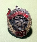 Знак “Отличник социалистического соревнования Наркомата тяжелого машиностроения СССР” № 189 R-4