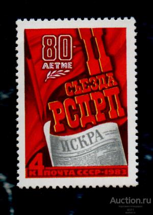 СССР 1983 80 ЛЕТ 2 СЪЕЗДУ РСДРП (АЛ1)  **  ЧИСТ
