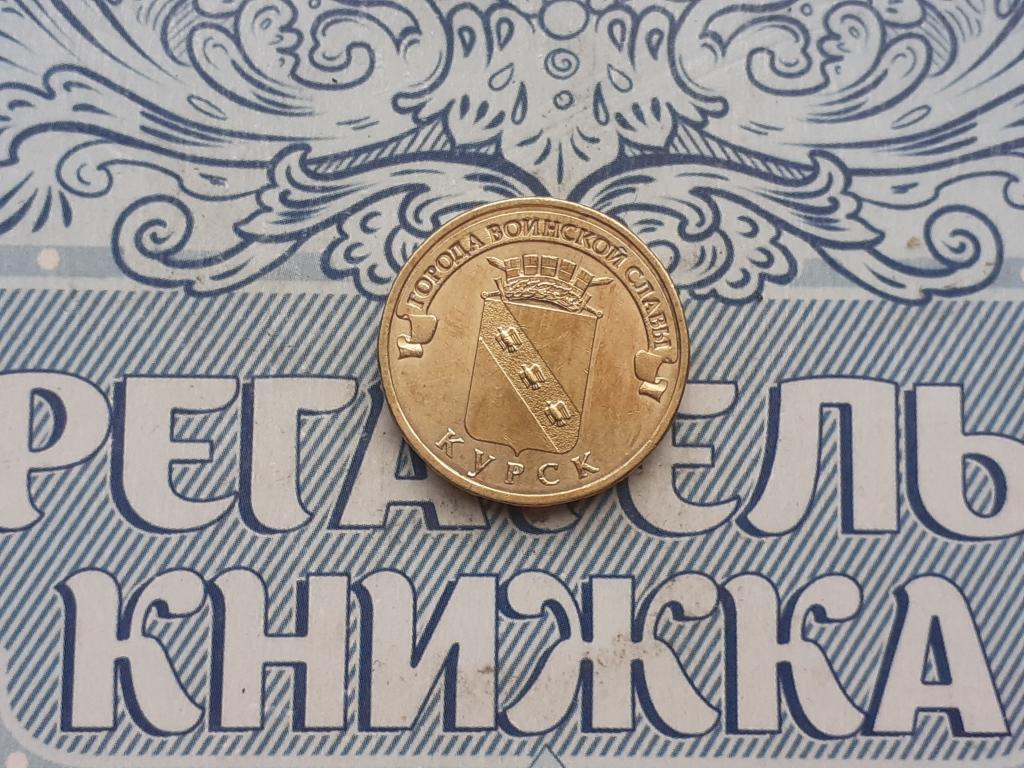 10 РУБЛЕЙ ГВС - 2011 года. Курск
