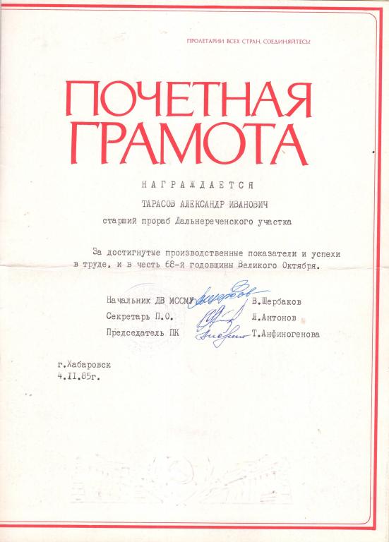 Почетная Грамота (68 годовщина Октября 1985) (ДВ МССМУ) СССР